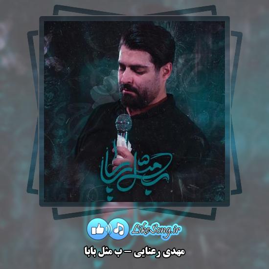 دانلود نماهنگ مهدی رعنایی ب مثل بابا